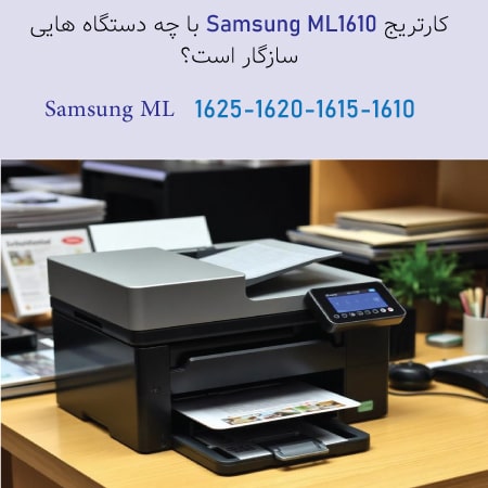 خرید کارتریج 1610 سامسونگ